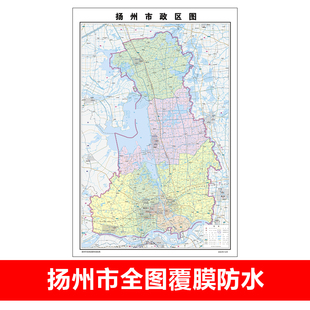 扬州市行政区划图海报扬州市行政交通图墙贴扬州市全域图防水贴图