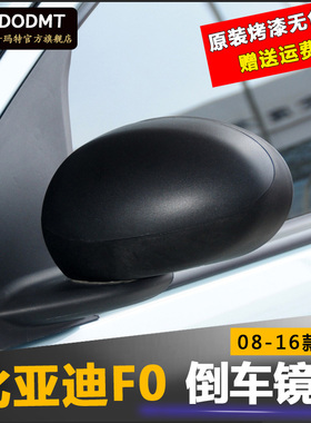 适用于比亚迪F0倒车镜总成 FO左右后视镜车外反光镜配件包邮