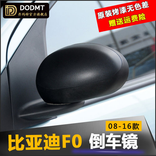 适配比亚迪F0倒车镜总成