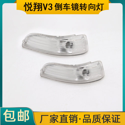 悦翔v3倒车镜转向灯V3后视镜