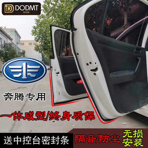 一汽奔腾防尘改加装隔音胶条