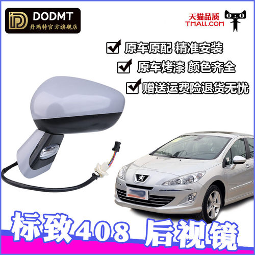 适用倒车镜东风标致408