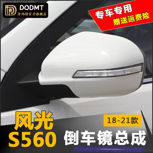 适配东风风光S560后视镜总成