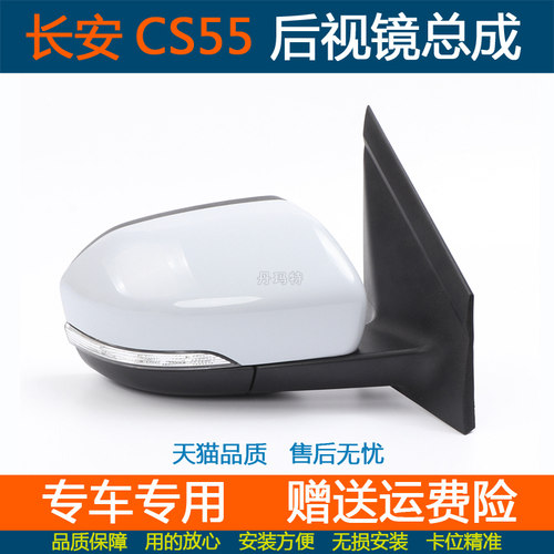 长安CS55后视镜总成cs55倒车镜