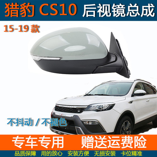 适配猎豹CS10迈途后视镜总成