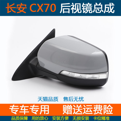 长安cx70后视镜总成左右反光镜