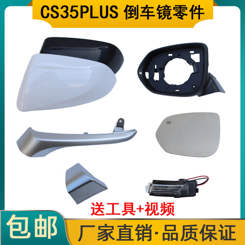 CS35PLUS倒车镜外壳镜片转向灯