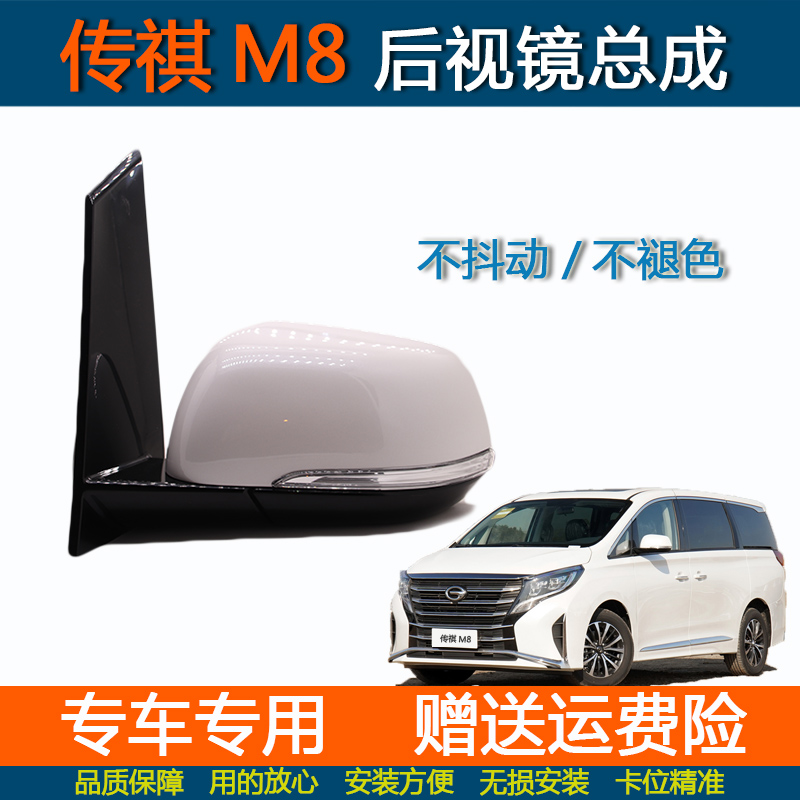 适配传祺GM8后视镜总成