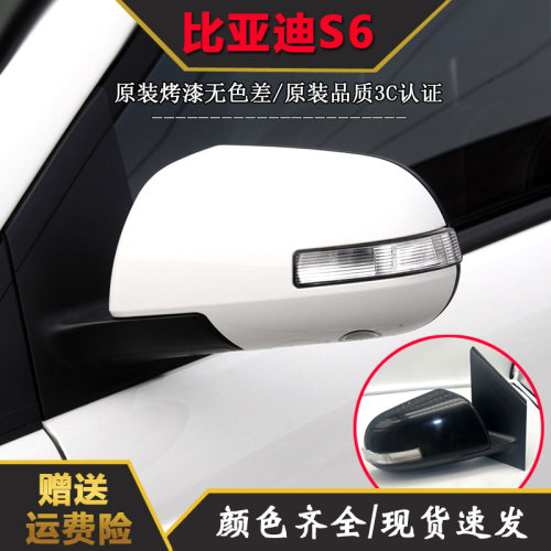 比亚迪倒车镜比亚迪S6
