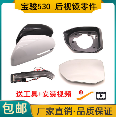 宝骏530倒车镜壳转向灯镜片