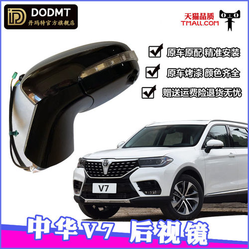 适配中华V7后视镜总成