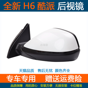 适配二代全新哈弗h6倒车镜总成H4反光镜新酷派外后视镜coupe配件