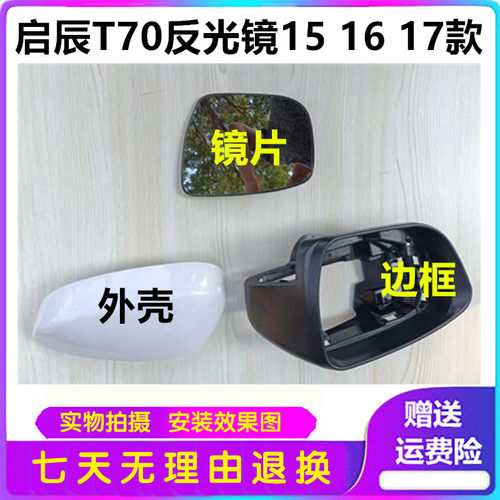 启辰T70反光镜15 16 17款左边右边倒车镜启辰T70后视镜片成镜壳罩