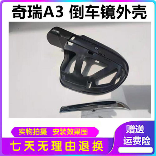 适用于 奇瑞A3 倒车镜总成 外后视镜总成外壳亮条镜片 带颜色