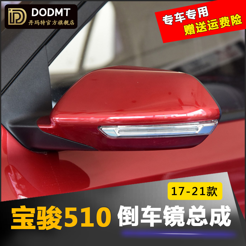 适配宝骏510后视镜总成