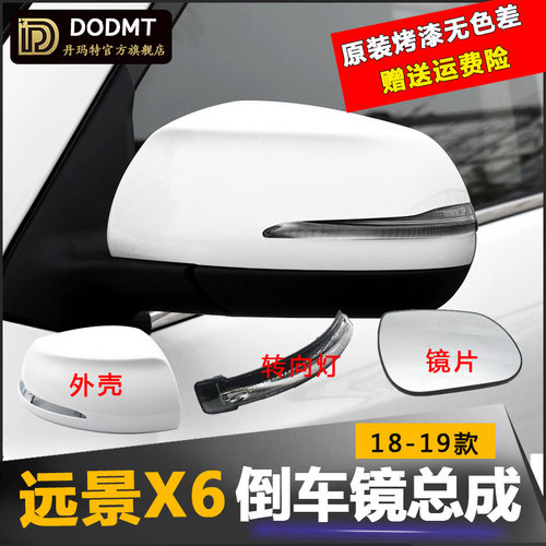 适配远景X6后视镜总成