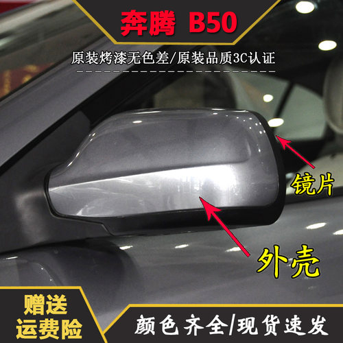 适配奔腾B50后视镜总成