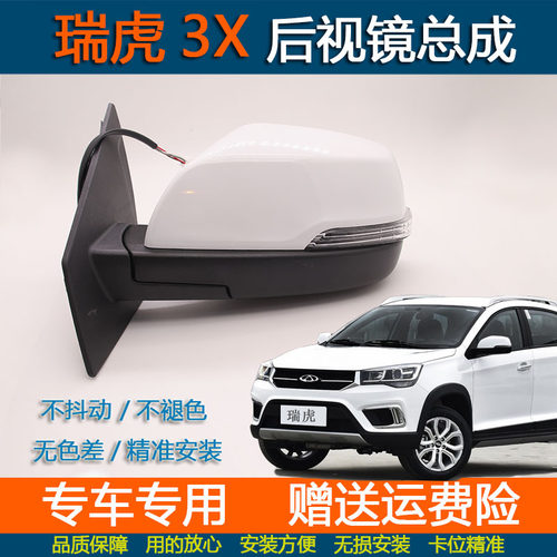 奇瑞瑞虎3X反光镜车外后视镜