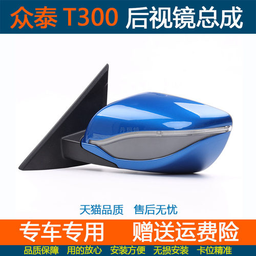众泰T300倒车镜总成车外后视镜