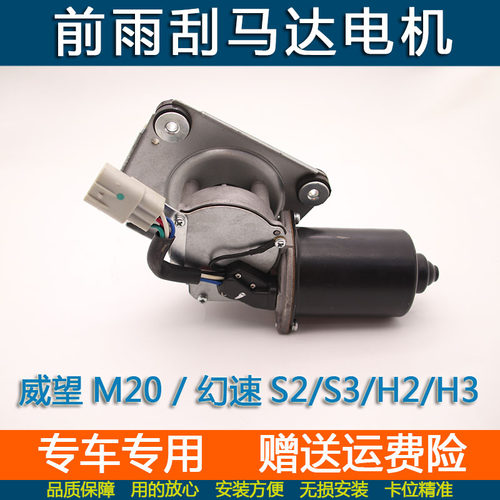 北汽威旺M20/M30雨刮电机