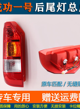适用航天汽车成功一号后尾灯 6401 6400 V1后尾灯 转向灯刹车灯