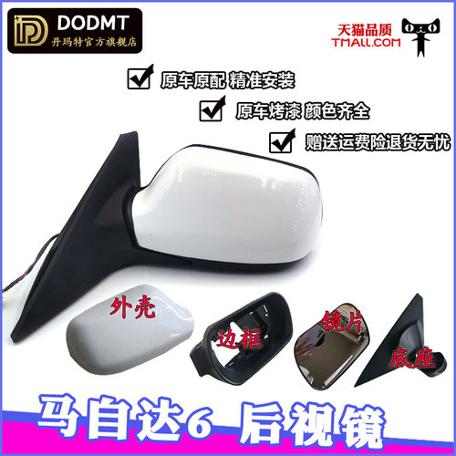 适配马自达6后视镜总成