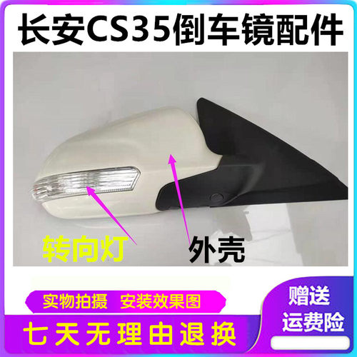 长安CS35后视镜总成14 15款镜框镜片转向灯外壳反光镜倒车镜配件