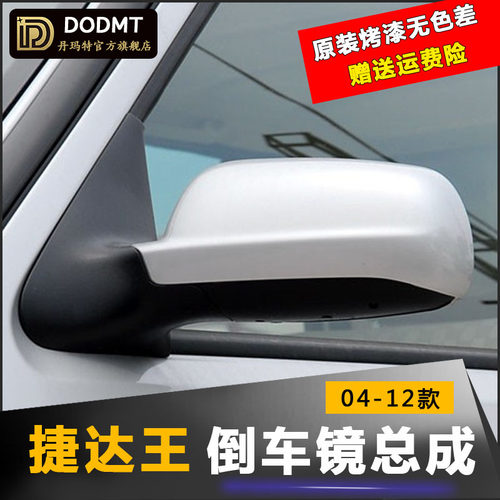 适配老捷达后视镜总成