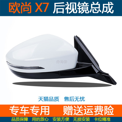 适配欧尚X7后视镜总成