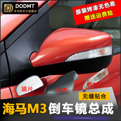 海马M3倒车镜总成海马M3后视镜