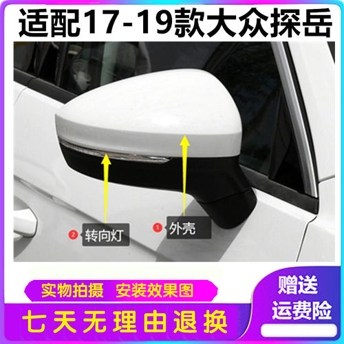 适配17-19款大众探岳倒车镜总成左右后视镜外壳反光镜转向灯镜片