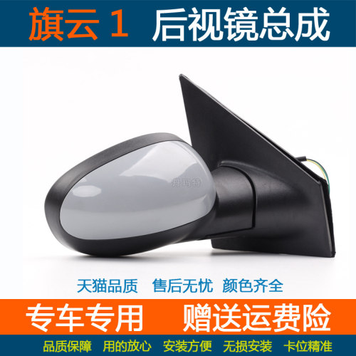 奇瑞旗云1倒车镜外壳后视镜镜片