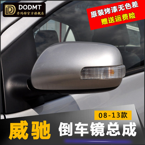 适用威驰DODMT/丹玛特后视镜