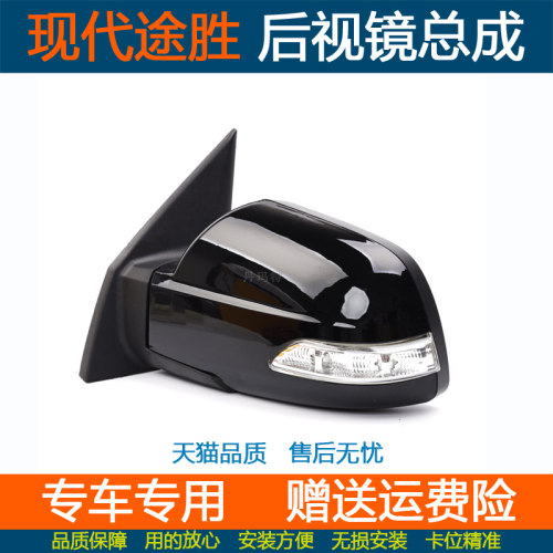 适配现代途胜后视镜总成