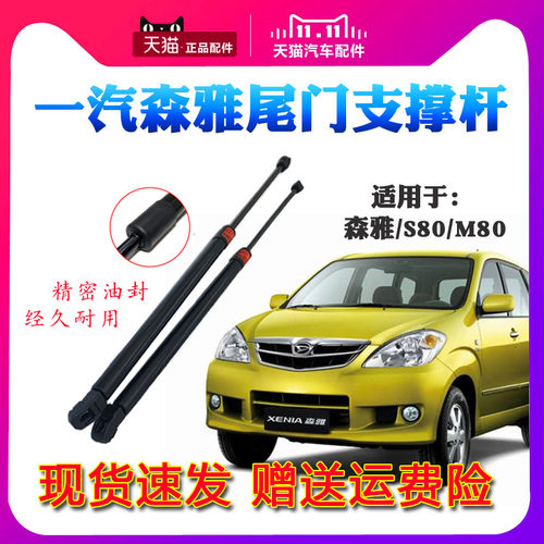 一汽森雅s80后门配件液压杆