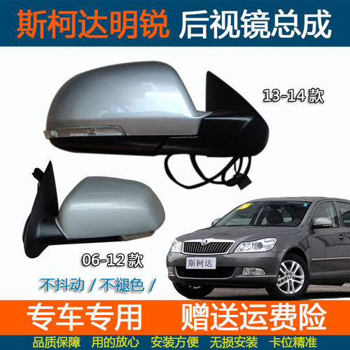 斯柯达明锐后视镜总成