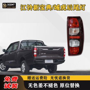 适用于25款江铃域虎后尾灯新宝典后大灯左右转向灯刹车灯总成配件