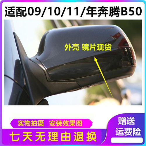 奔腾B50后视镜总成09/10/11年一汽倒车镜外壳后盖反光镜带漆外罩