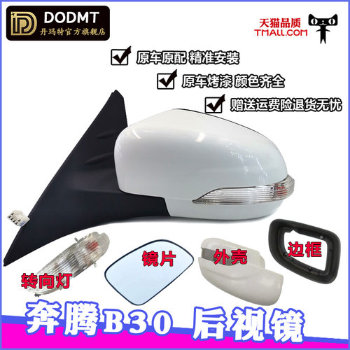 适配奔腾B30后视镜总成