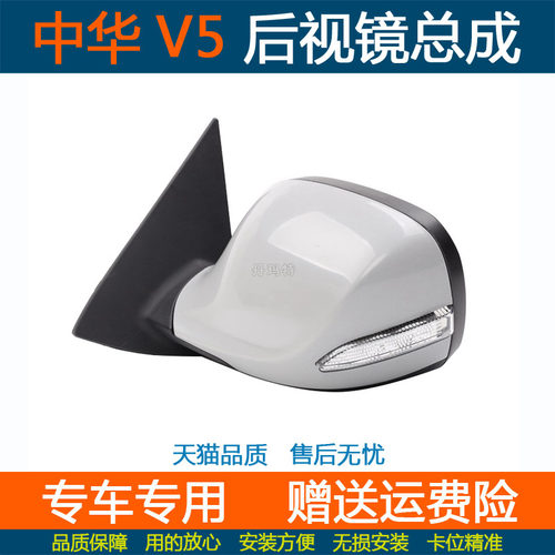 中华V5后视镜倒车镜总成