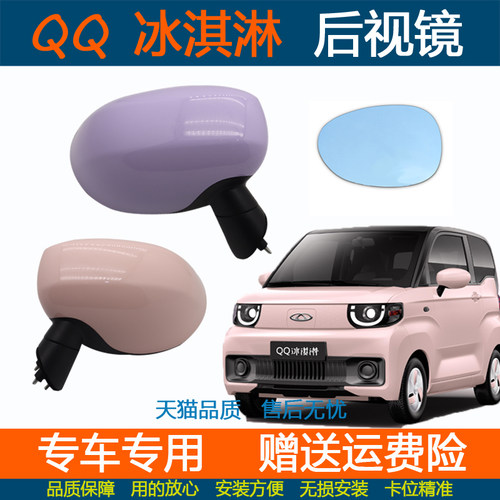 qq冰淇淋倒车镜总成反光镜玻璃片