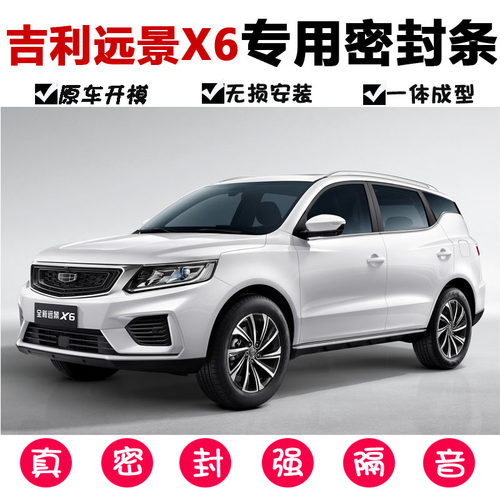 适用远景X6专车专用车门密封条隔音条防尘防水密封胶条全车加改装