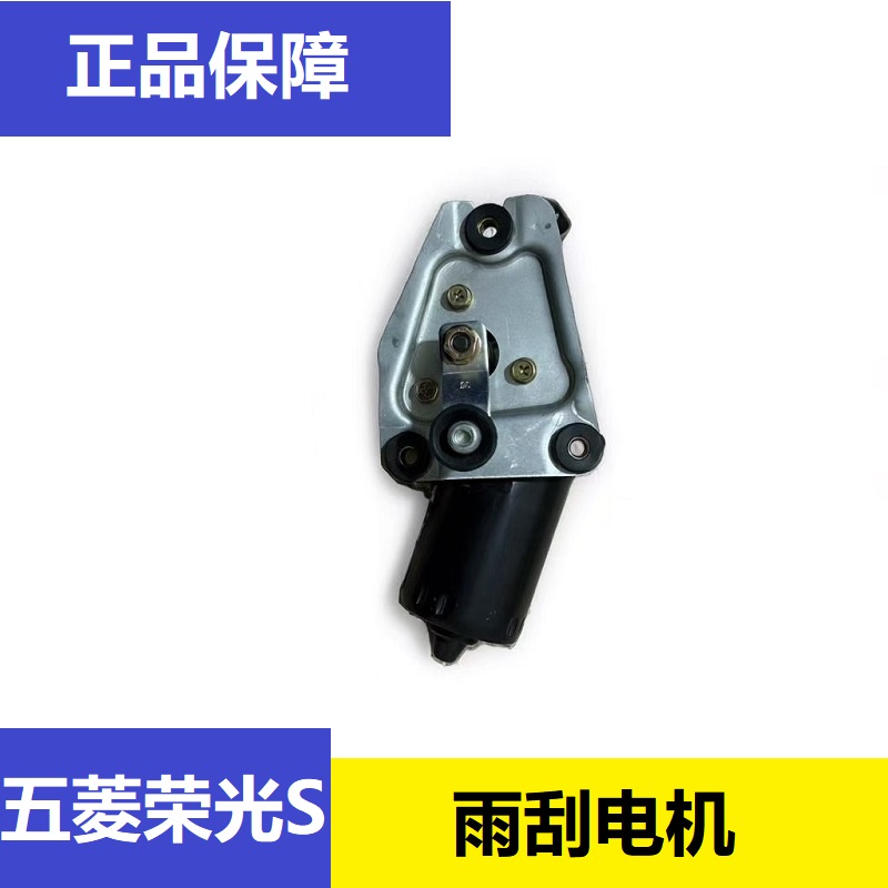 五菱之光宏光S雨刮电机 荣光S荣光V雨刷电机 雨刮马达 刮水器电机
