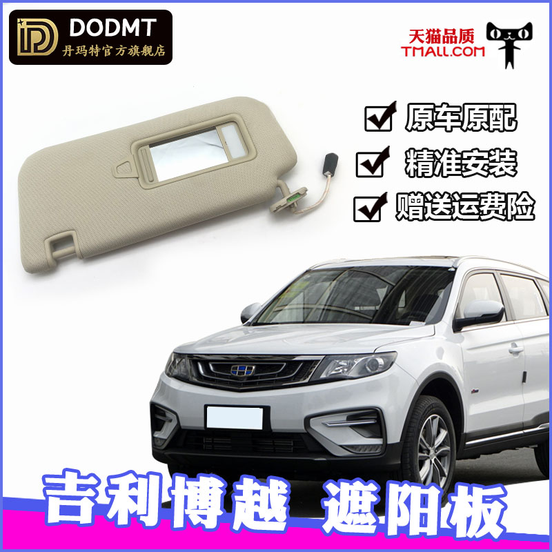 吉利博越遮阳板遮阳挡化妆镜