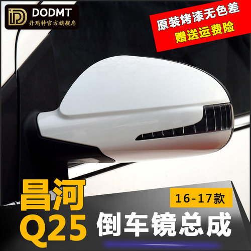 适配昌河Q25车外后视镜总成