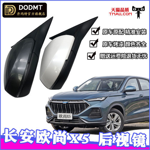 适配欧尚X5后视镜总成