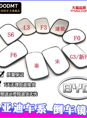 比亚迪F0 F3F3R镜片G3F6 L3 S6E5秦倒车镜片后视镜片速锐反光镜片