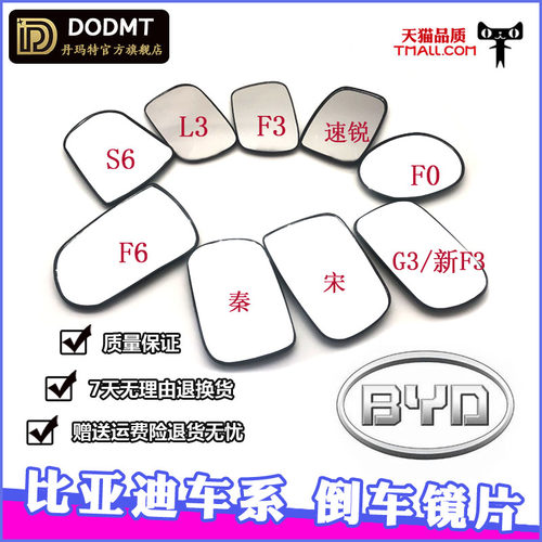 比亚迪F0 F3F3R镜片G3F6 L3 S6E5秦倒车镜片后视镜片速锐反光镜片