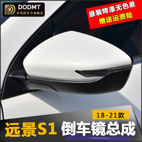 适配远景S1后视镜总成