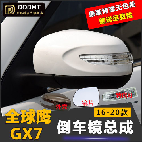 适配全球鹰GX7后视镜总成